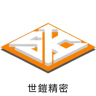 合作客戶 世鎧精密股份有限公司
